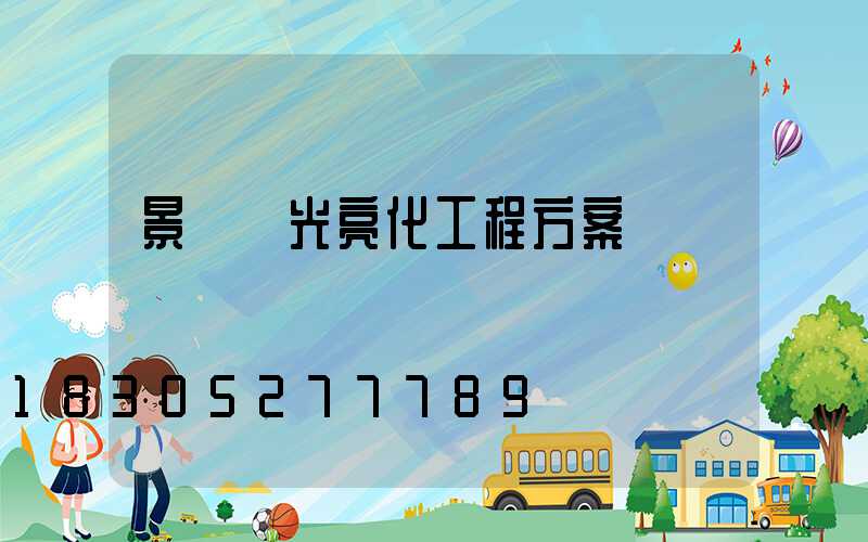 景觀燈光亮化工程方案