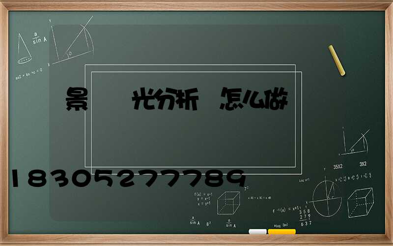 景觀燈光分析圖怎么做