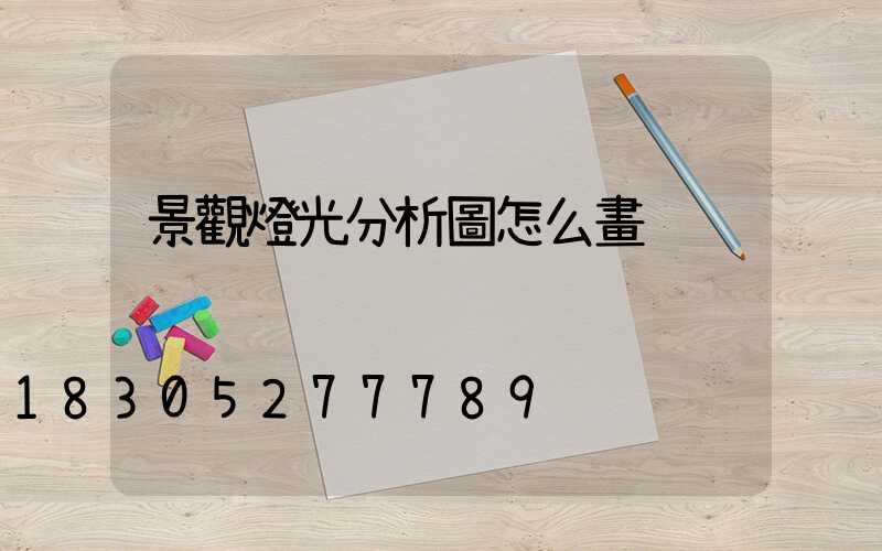 景觀燈光分析圖怎么畫