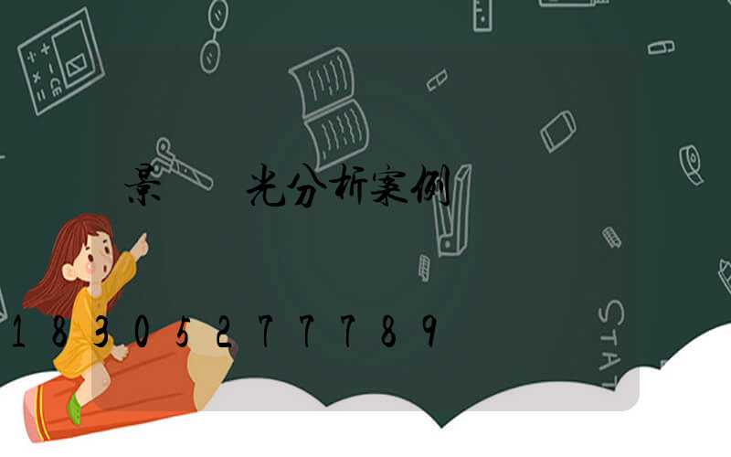 景觀燈光分析案例