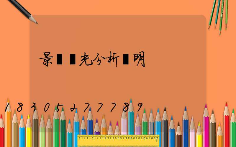 景觀燈光分析說明