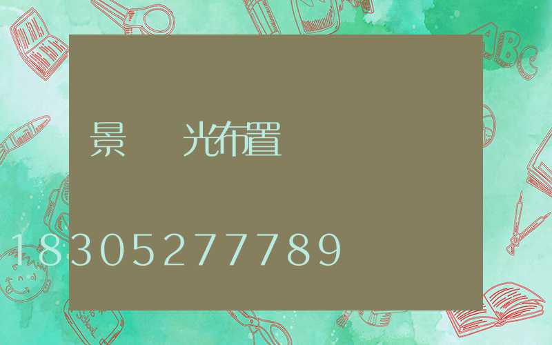 景觀燈光布置圖