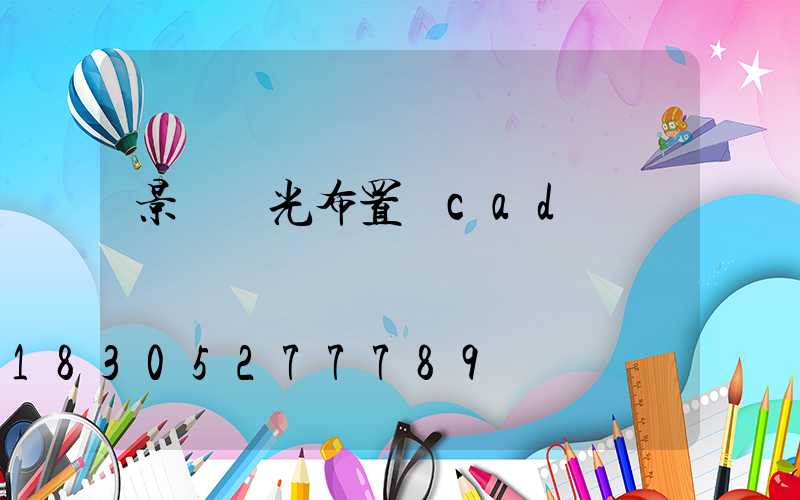 景觀燈光布置圖cad