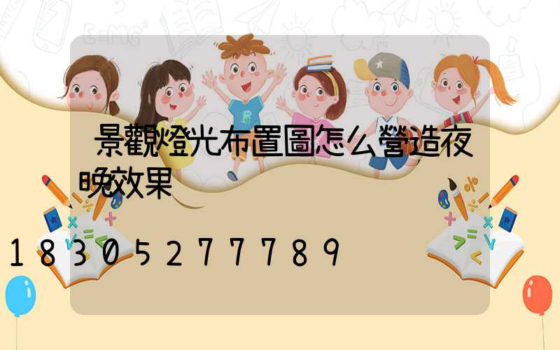 景觀燈光布置圖怎么營造夜晚效果