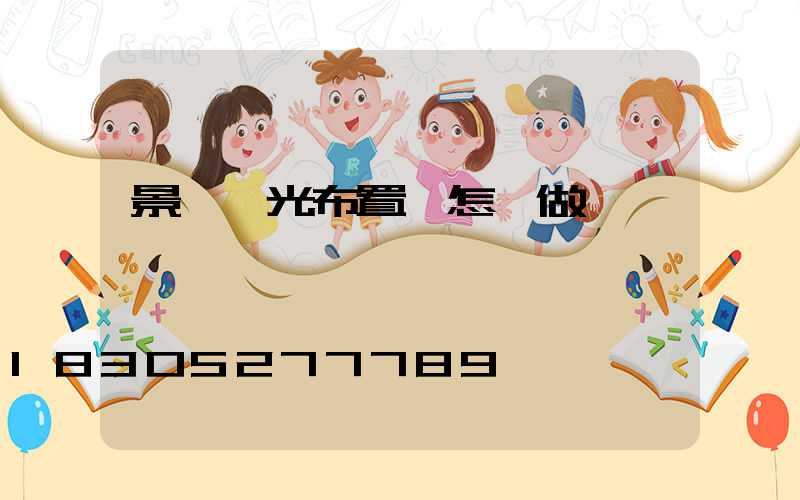 景觀燈光布置圖怎樣做