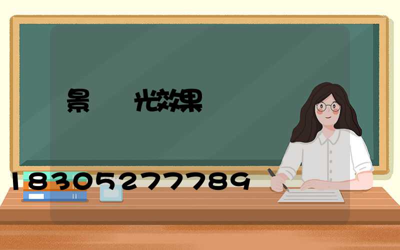 景觀燈光效果圖