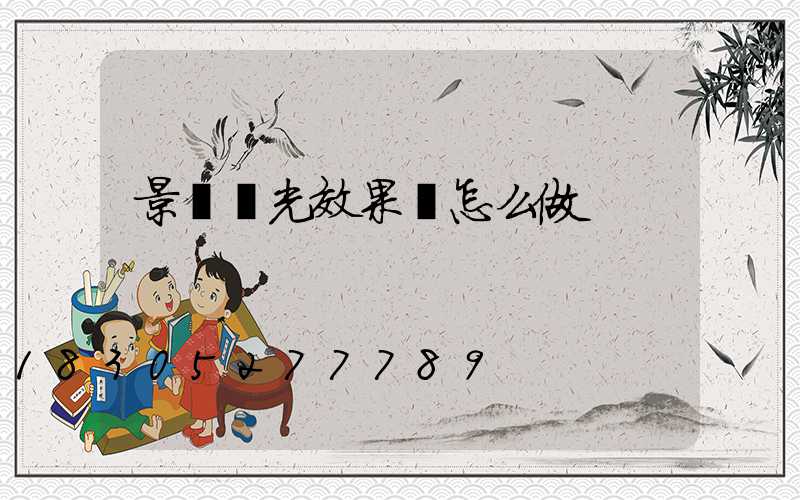 景觀燈光效果圖怎么做