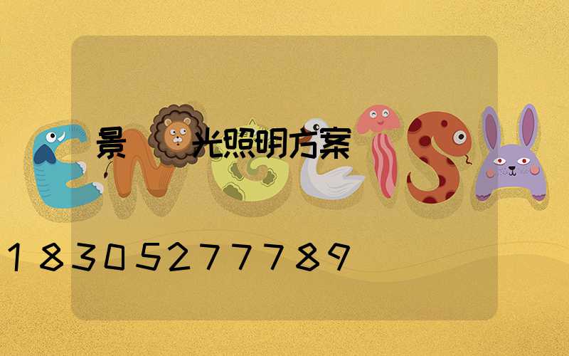 景觀燈光照明方案