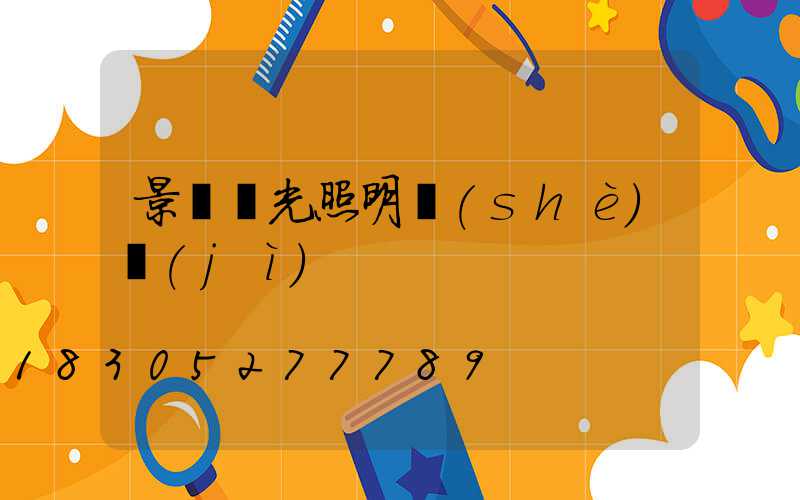 景觀燈光照明設(shè)計(jì)