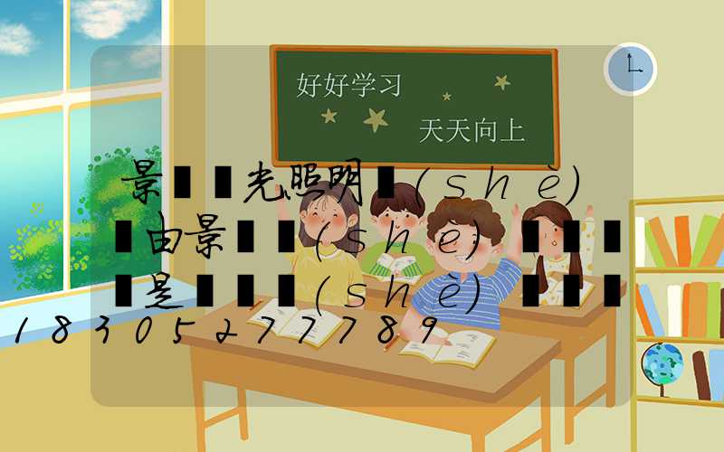 景觀燈光照明設(shè)計由景觀設(shè)計師畫還是電氣設(shè)計師畫