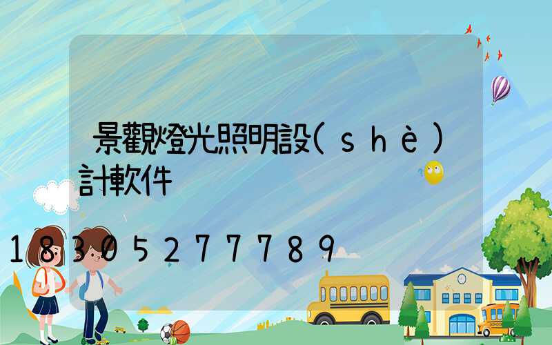 景觀燈光照明設(shè)計軟件