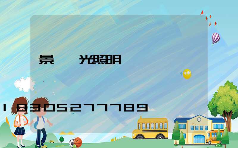 景觀燈光照明設計