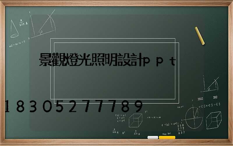 景觀燈光照明設計ppt