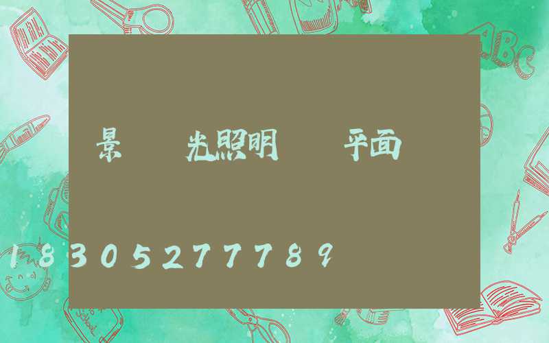 景觀燈光照明設計平面圖