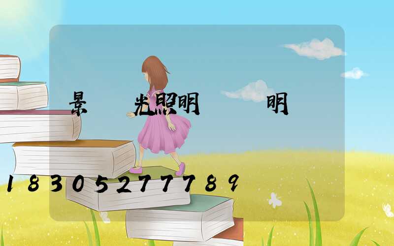 景觀燈光照明設計說明