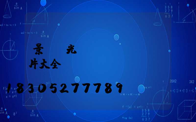 景觀燈光設(shè)計圖片大全