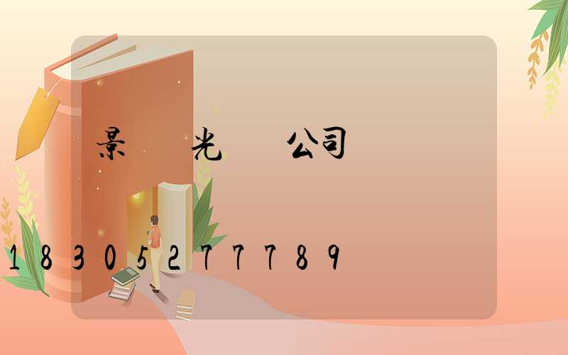 景觀燈光設計公司