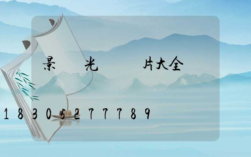 景觀燈光設計圖片大全