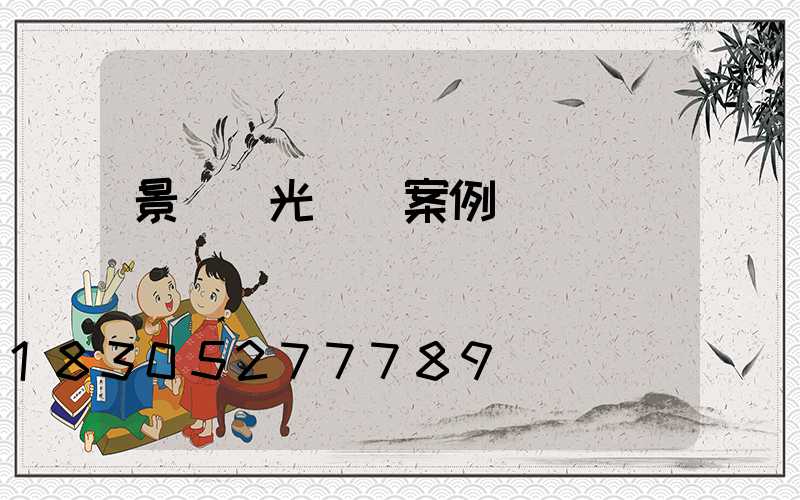 景觀燈光設計案例