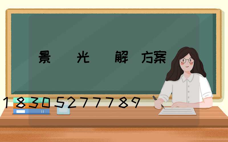 景觀燈光設計解決方案