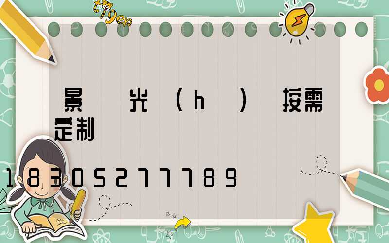 景觀燈光護(hù)欄按需定制