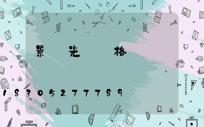 景觀燈光護欄價格