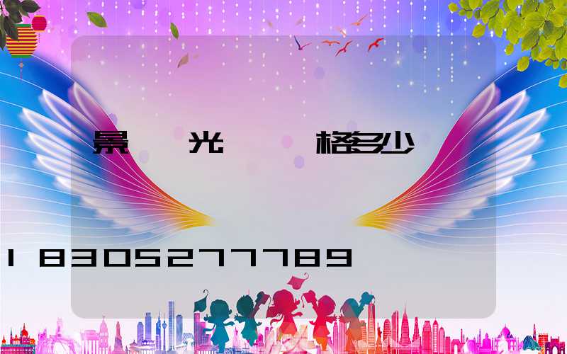 景觀燈光護欄價格多少