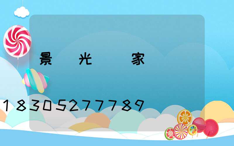 景觀燈光護欄廠家