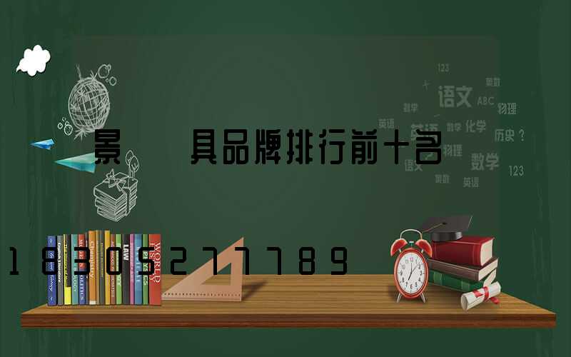 景觀燈具品牌排行前十名