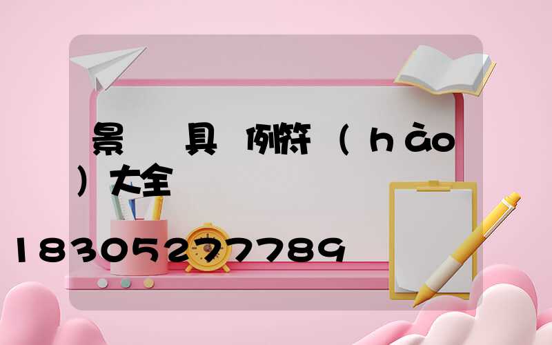 景觀燈具圖例符號(hào)大全