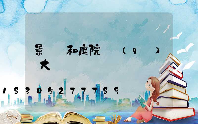 景觀燈和庭院燈區(qū)別大嗎