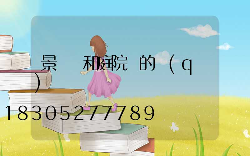 景觀燈和庭院燈的區(qū)別