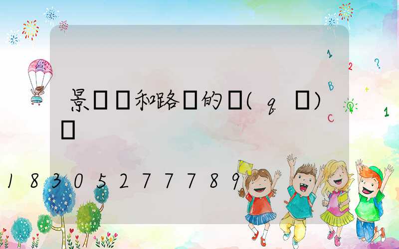 景觀燈和路燈的區(qū)別