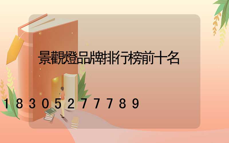 景觀燈品牌排行榜前十名