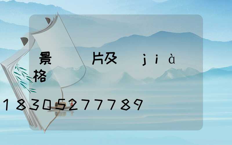 景觀燈圖片及價(jià)格