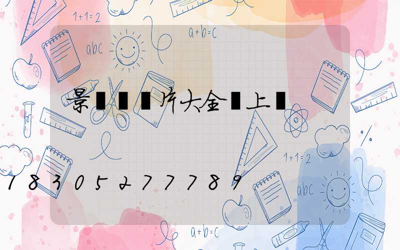 景觀燈圖片大全墻上裝