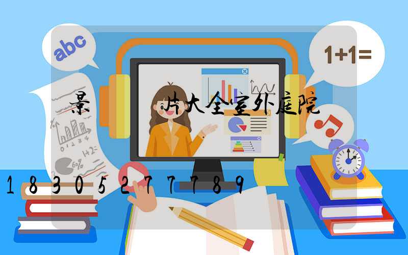 景觀燈圖片大全室外庭院燈