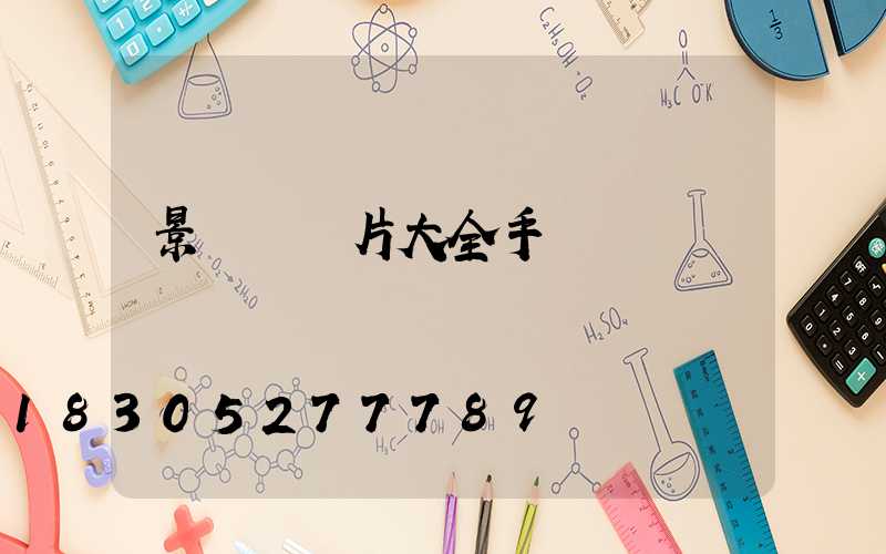 景觀燈圖片大全手繪