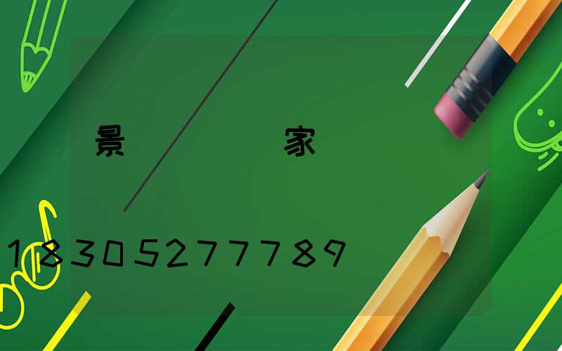 景觀燈報價廠家