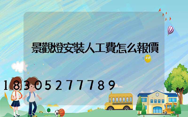 景觀燈安裝人工費怎么報價