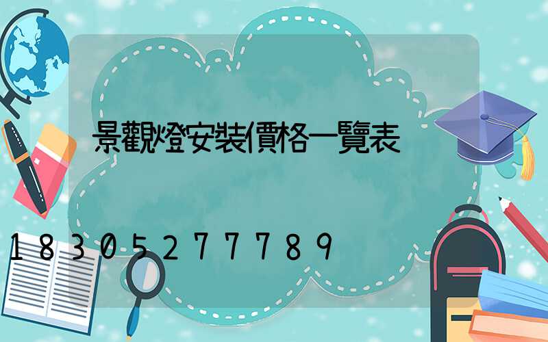 景觀燈安裝價格一覽表