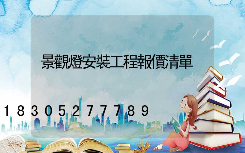 景觀燈安裝工程報價清單
