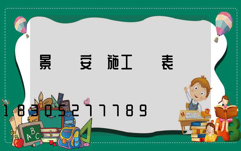 景觀燈安裝施工報價表