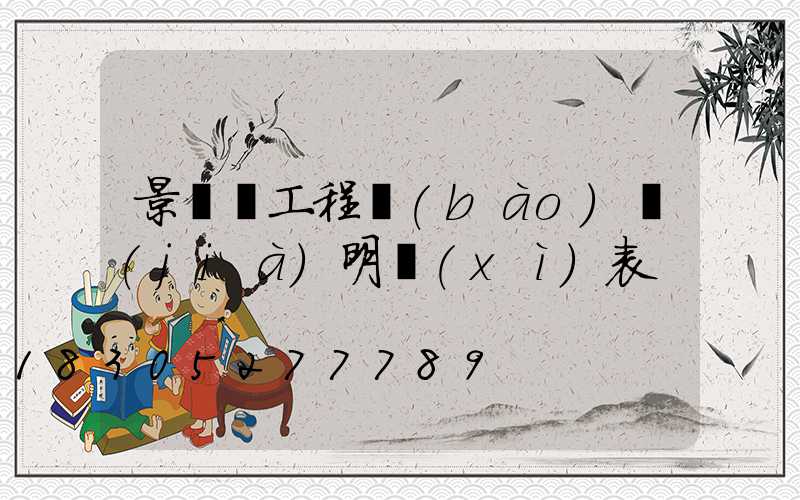 景觀燈工程報(bào)價(jià)明細(xì)表