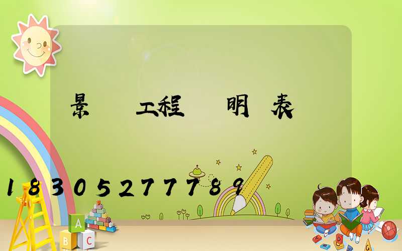 景觀燈工程報價明細表