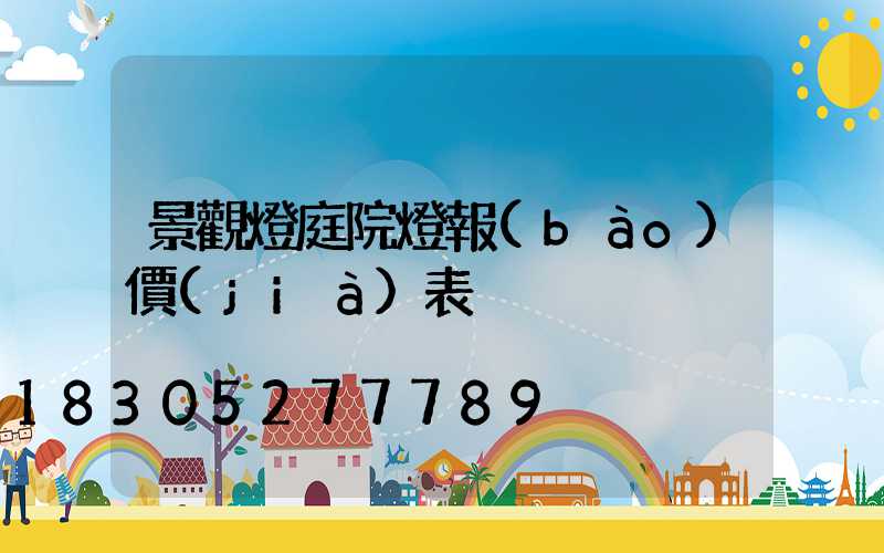 景觀燈庭院燈報(bào)價(jià)表