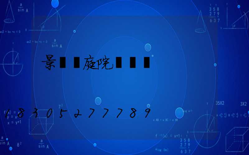 景觀燈庭院燈報價