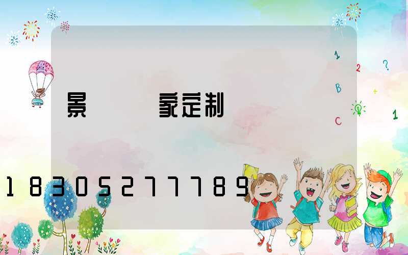 景觀燈廠家定制