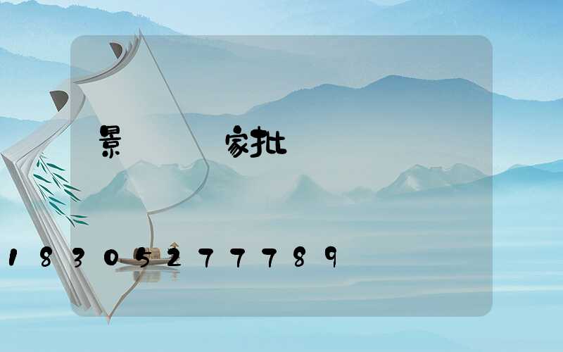 景觀燈廠家批發