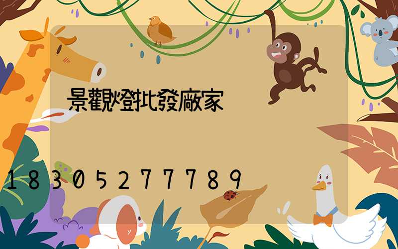 景觀燈批發廠家